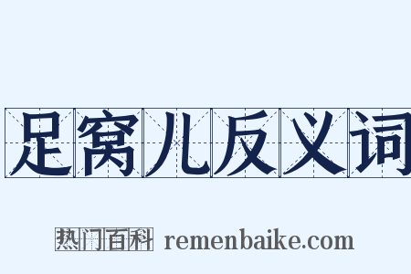 足窝儿反义词是什么意思的图片